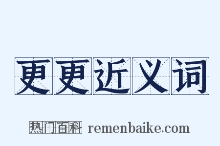 更更近义词是什么意思的图片